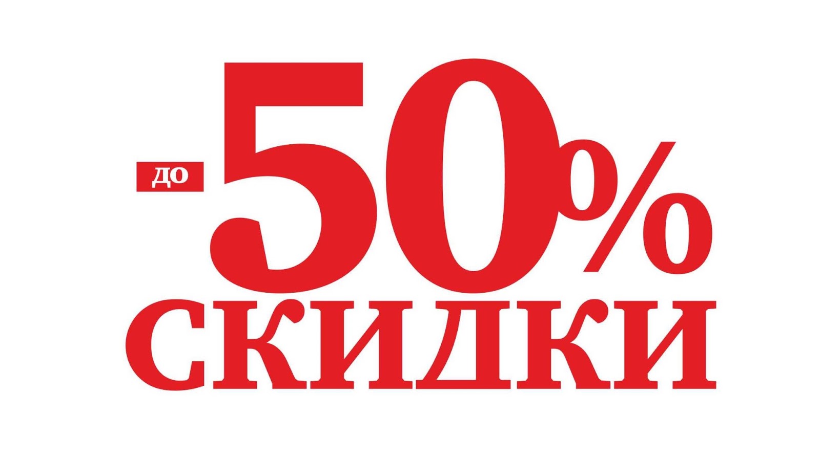 Скидки от 30 до 50 процентов картинки